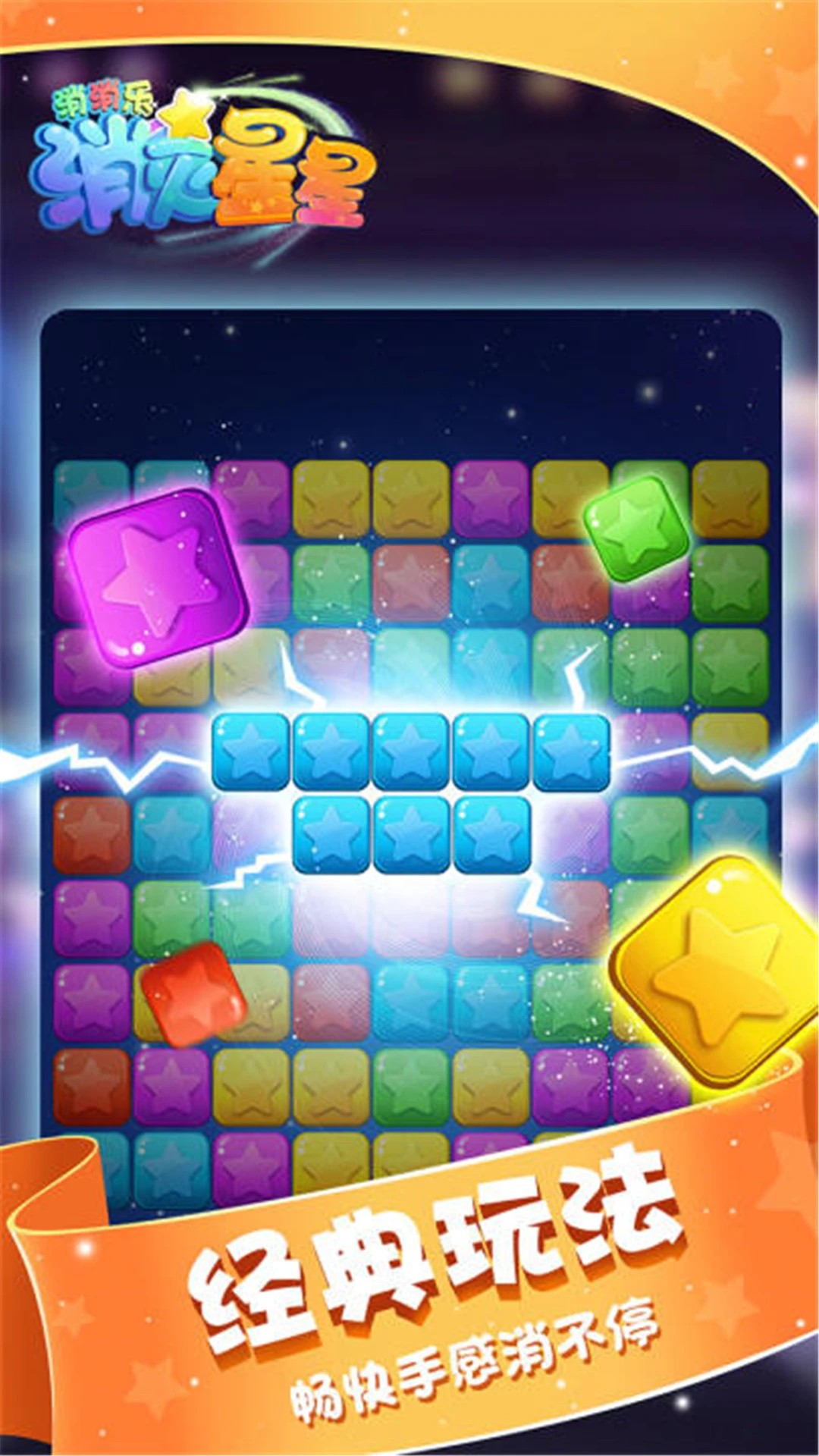 
消灭星星消消乐