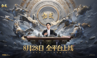 梁朝伟推荐！8月28日《偃武》上线，自由行军真实三国策略手游等你来战！