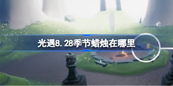 光遇8.28季节蜡烛在哪里 光遇8月228日季节蜡烛位置攻略(图1)