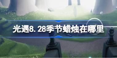 光遇8.28季节蜡烛在哪里 光遇8月228日季节蜡烛位置攻略