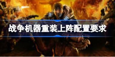 战争机器重装上阵配置要求 战争机器重装上阵配置要求一览