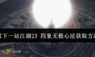 《下一站江湖2》四象无极心法获取方法