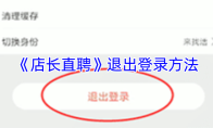 《店长直聘》退出登录方法
