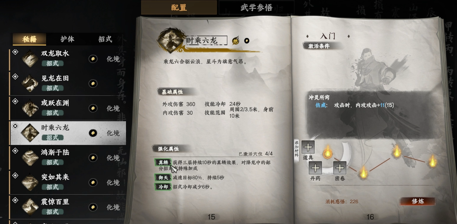 《下一站江湖2》时乘六龙武学介绍(图2)