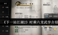 《下一站江湖2》时乘六龙武学介绍