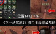 《下一站江湖2》将门主线完成攻略
