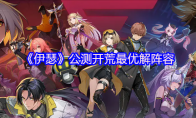 《伊瑟》公测开荒最优解阵容