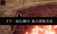 《下一站江湖2》流火获取方法