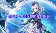 《伊瑟》宁芙涅技能属性图鉴