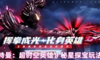 《奥特曼：超时空英雄》秘星探宝玩法一览