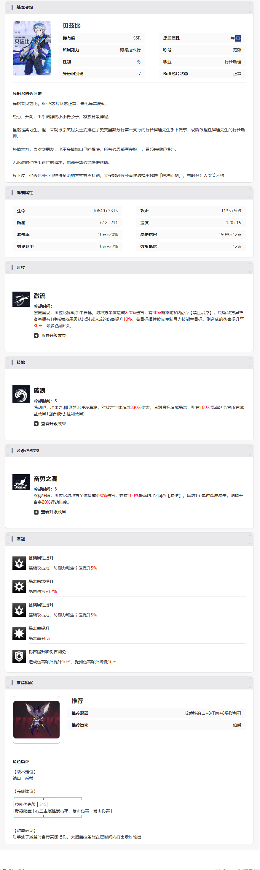 《伊瑟》贝兹比技能属性图鉴(图3)