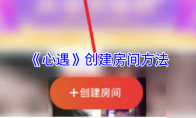 《心遇》创建房间方法