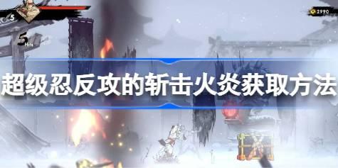 超级忍反攻的斩击火炎获取方法 超级忍反攻的斩击火炎该怎么获取