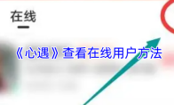 《心遇》查看在线用户方法