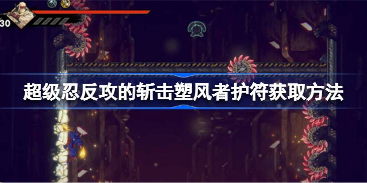 超级忍反攻的斩击塑风者护符获取方法 超级忍反攻的斩击塑风者护符怎么获取(图1)