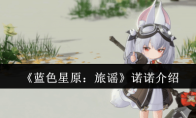 《蓝色星原：旅谣》诺诺介绍