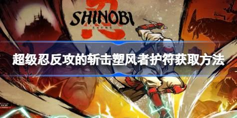 超级忍反攻的斩击塑风者护符获取方法 超级忍反攻的斩击塑风者护符怎么获取