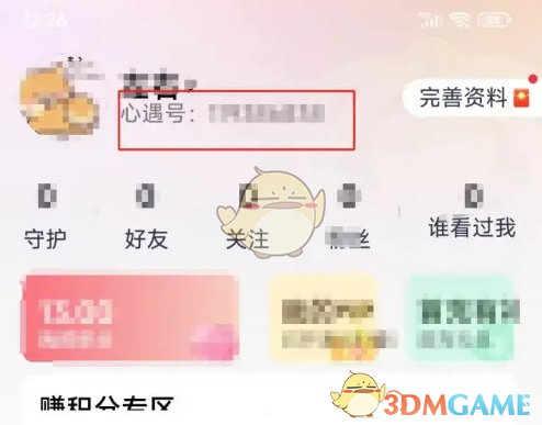《心遇》查看心遇号方法(图4)