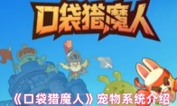《口袋猎魔人》宠物系统介绍