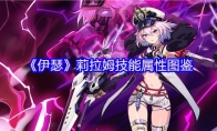 《伊瑟》莉拉姆技能属性图鉴
