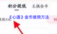 《心遇》金币使用方法
