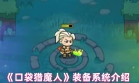 《口袋猎魔人》装备系统介绍