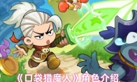 《口袋猎魔人》角色介绍