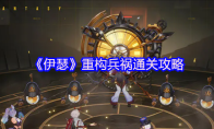 《伊瑟》重构兵祸通关攻略
