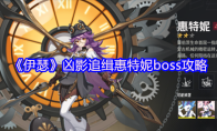 《伊瑟》凶影追缉惠特妮boss攻略
