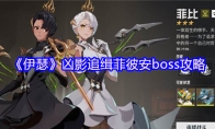 《伊瑟》凶影追缉菲彼安boss攻略