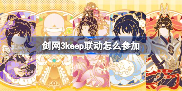 剑网3keep联动怎么参加 剑网3keep联动活动(图1)