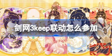 剑网3keep联动怎么参加 剑网3keep联动活动