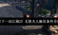 《下一站江湖2》无惜夫人触发条件介绍