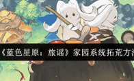 《蓝色星原：旅谣》家园系统拓荒方法