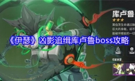 《伊瑟》凶影追缉库卢鲁boss攻略