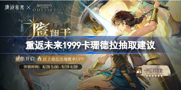 重返未来1999卡珊德拉抽取建议 重返未来1999卡珊德拉要不要抽(图1)