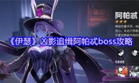 《伊瑟》凶影追缉阿帕忒boss攻略