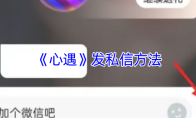 《心遇》发私信方法