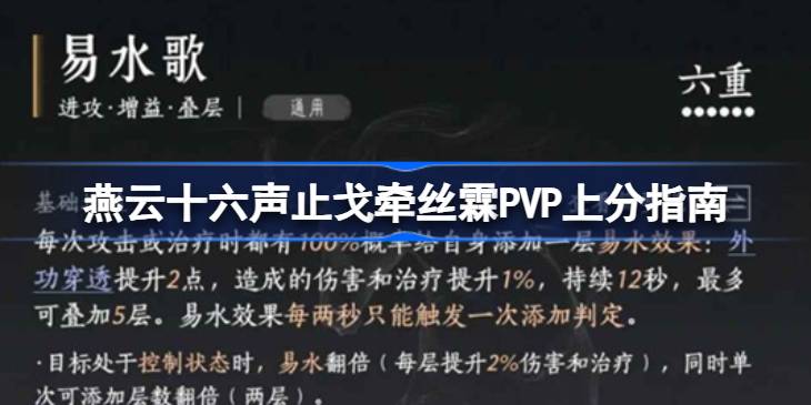 燕云十六声止戈牵丝霖PVP上分指南 燕云十六声止戈牵丝霖PVP怎么上分(图1)