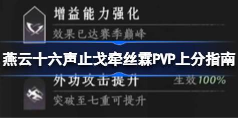 燕云十六声止戈牵丝霖PVP上分指南 燕云十六声止戈牵丝霖PVP怎么上分