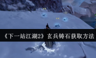 《下一站江湖2》玄兵铸石获取方法