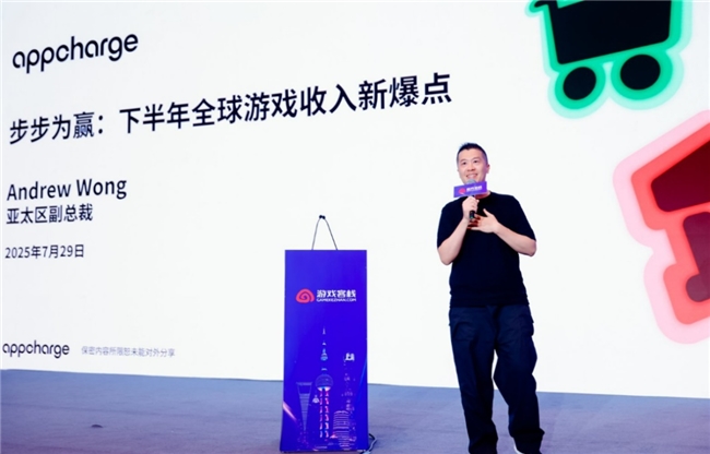 手游市场将迎新爆点 Appcharge亚太区副总裁Andrew Wong给出了新方向