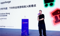 手游市场将迎新爆点 Appcharge亚太区副总裁Andrew Wong给出了新方向