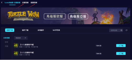魔兽世界乌龟服亚服下载安装账号安装教程