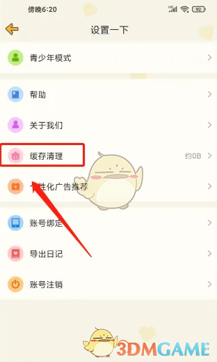 《心动日常》清理缓存方法(图2)