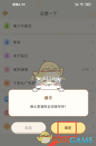 《心动日常》清理缓存方法(图3)