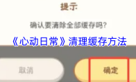 《心动日常》清理缓存方法