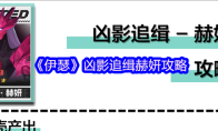 《伊瑟》凶影追缉赫妍攻略