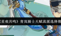 《星痕共鸣》青岚骑士天赋流派选择推荐