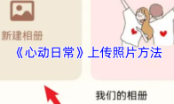《心动日常》上传照片方法